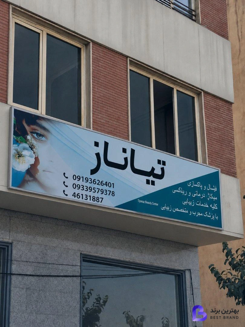 تصویر 1 از کلینیک زیبایی تخصصی تیاناز