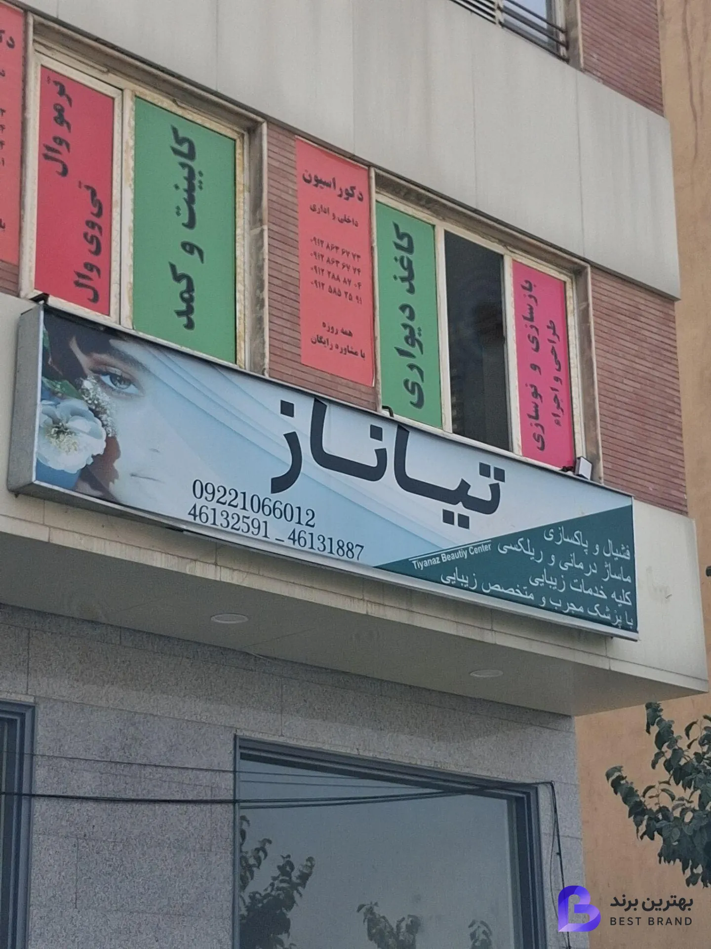 تصویر 3 از کلینیک زیبایی تخصصی تیاناز