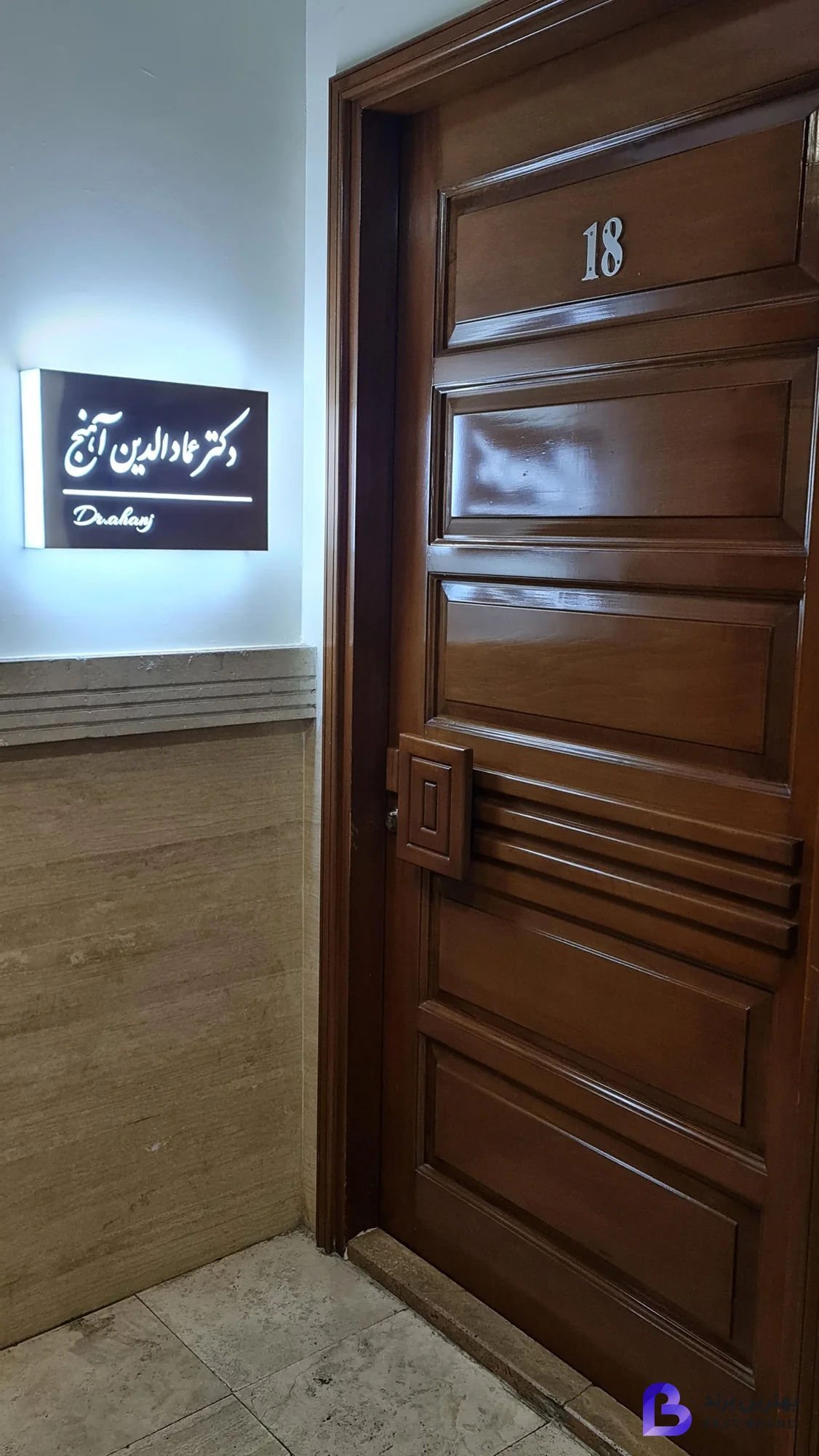 تصویر 1 از کلینیک زیبایی دکتر آهنج