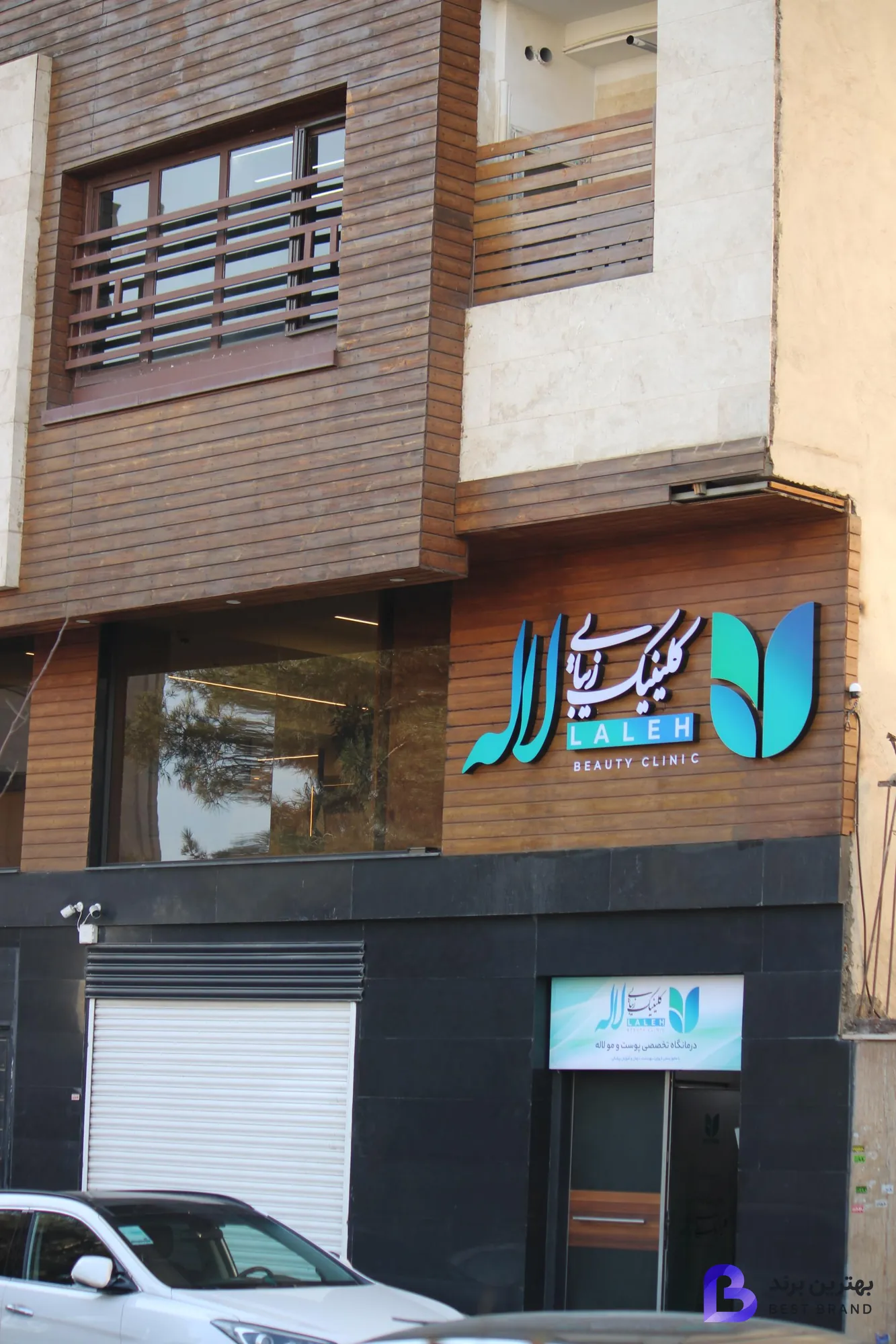 تصویر 1 از کلینیک زیبایی لاله