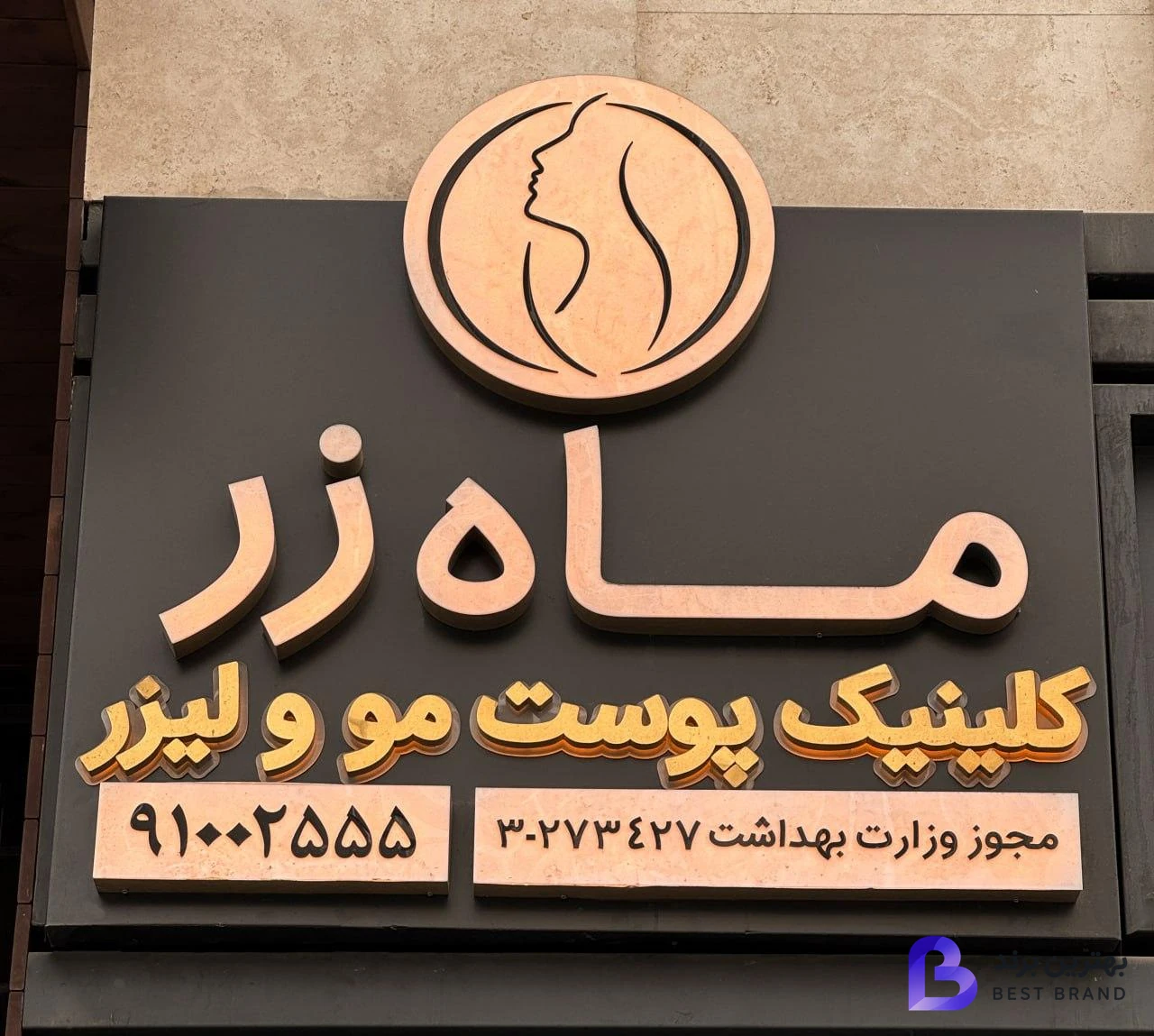 تصویر 1 از کلینیک زیبایی ماه زر