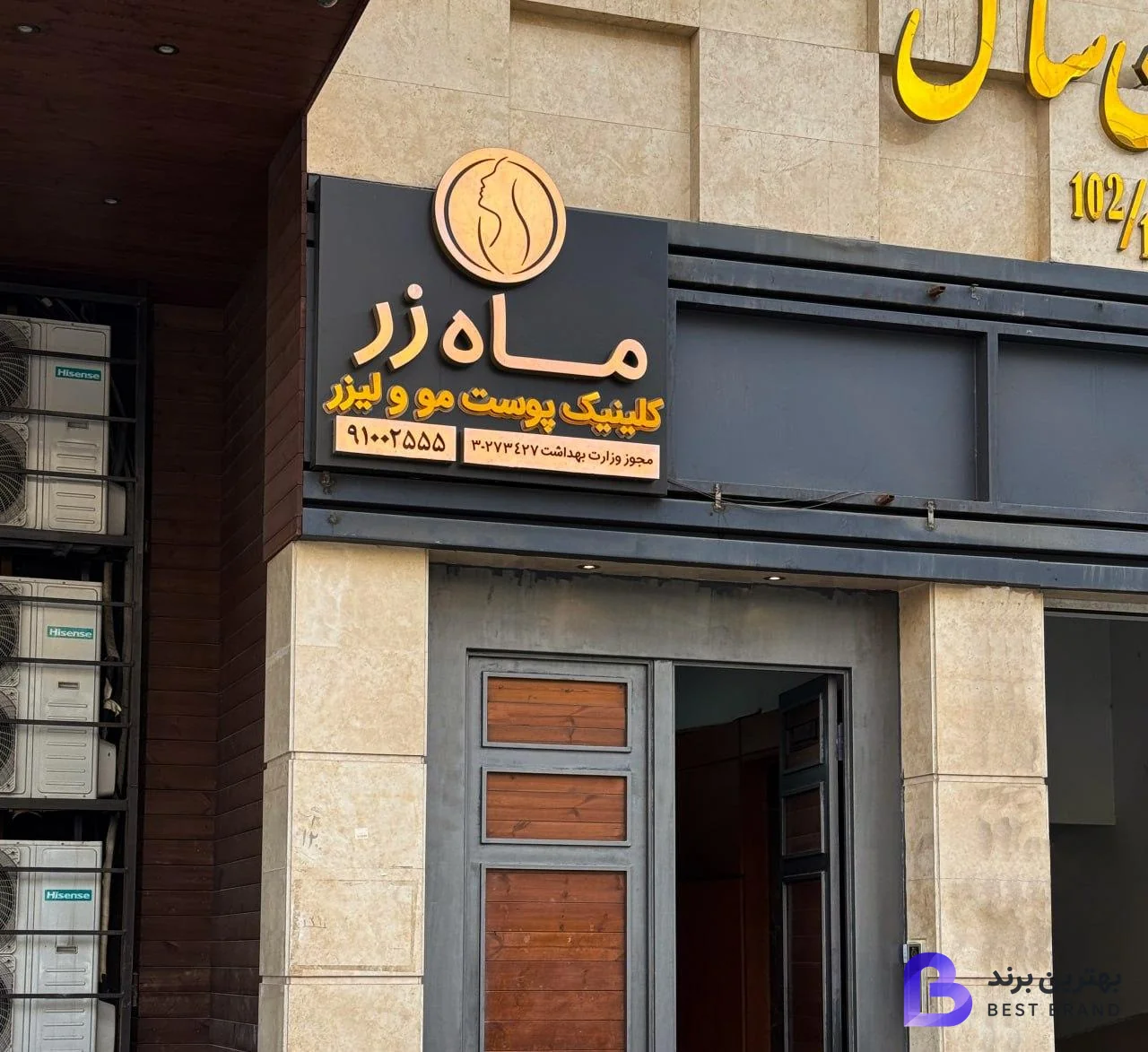 تصویر 2 از کلینیک زیبایی ماه زر