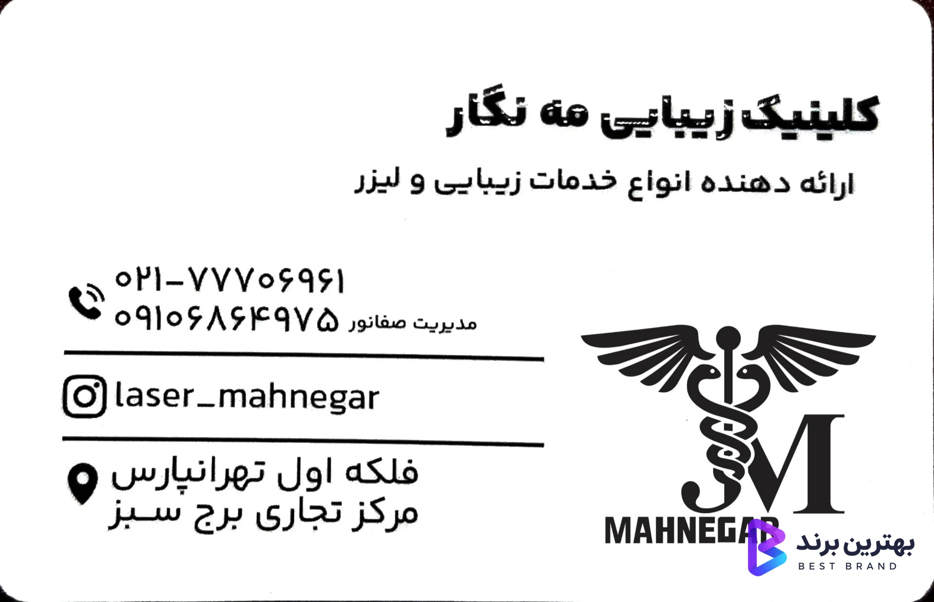 تصویر کلینیک زیبایی مه نگار
