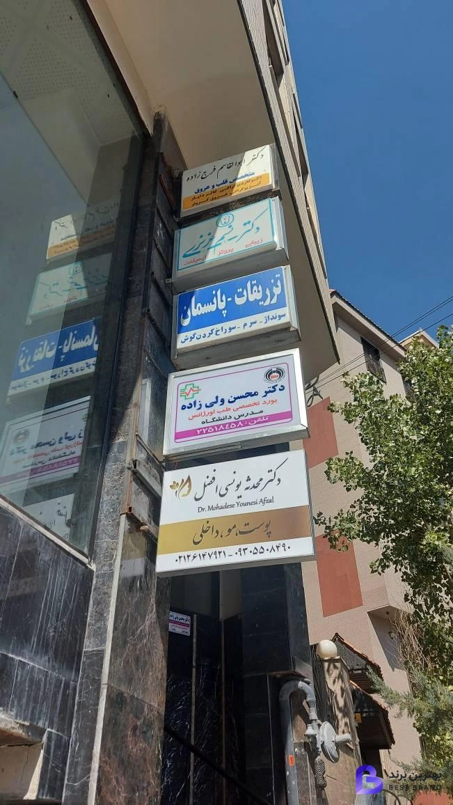 تصویر 3 از کلینیک زیبایی و لیزر پردیس