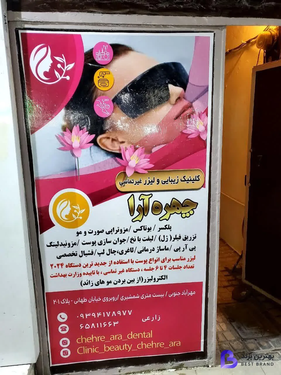 تصویر کلینیک زیبایی و لیزر چهره آرا