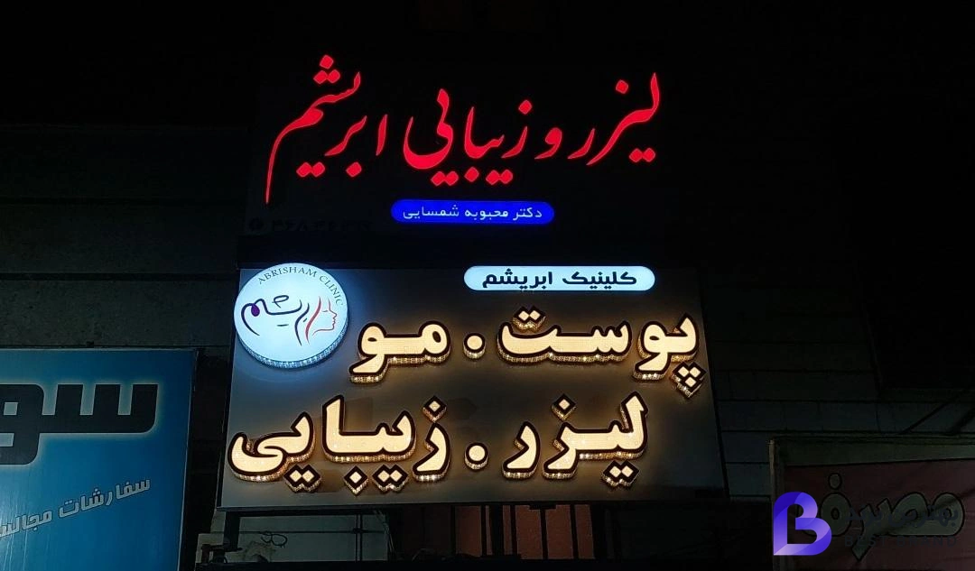 تصویر کلینیک زیبایی و کاشت مو و ابرو ابریشم شهرقدس