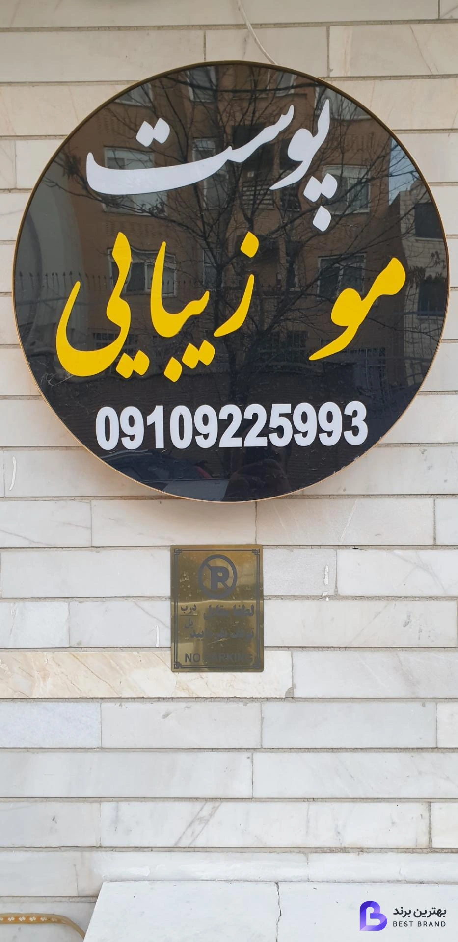 تصویر 1 از کلینیک زیبایی پوست و مو دلین