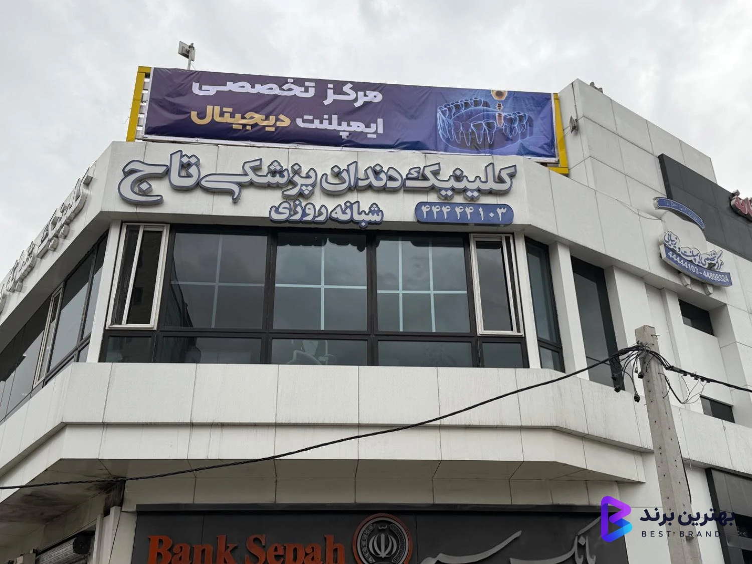 تصویر 4 از کلینیک شبانه روزی دندانپزشکی تاج
