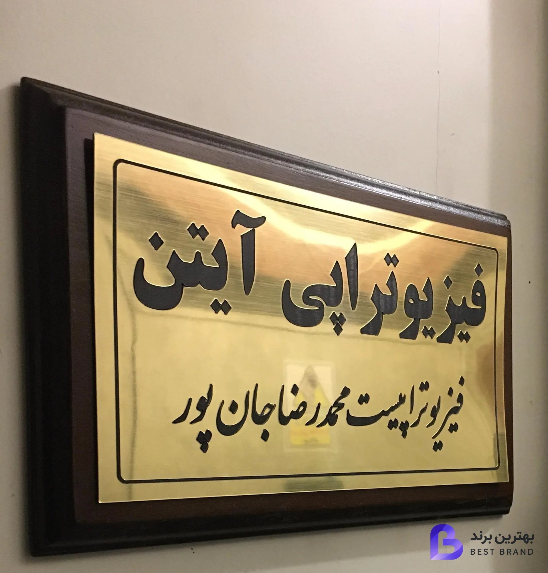 تصویر 3 از کلینیک فیزیوتراپی آیتن