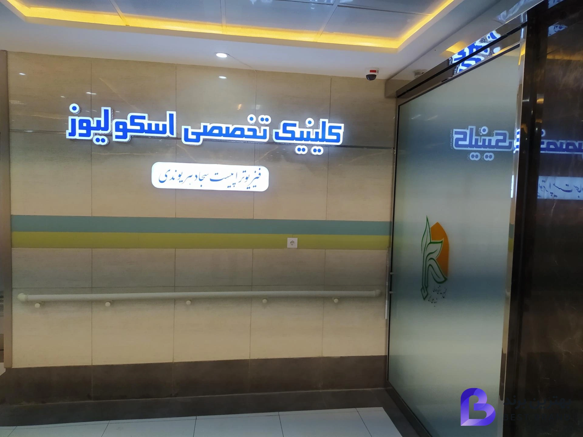 تصویر 1 از کلینیک فیزیوتراپی اسکولیوز