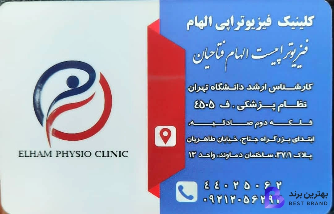 تصویر 2 از کلینیک فیزیوتراپی الهام