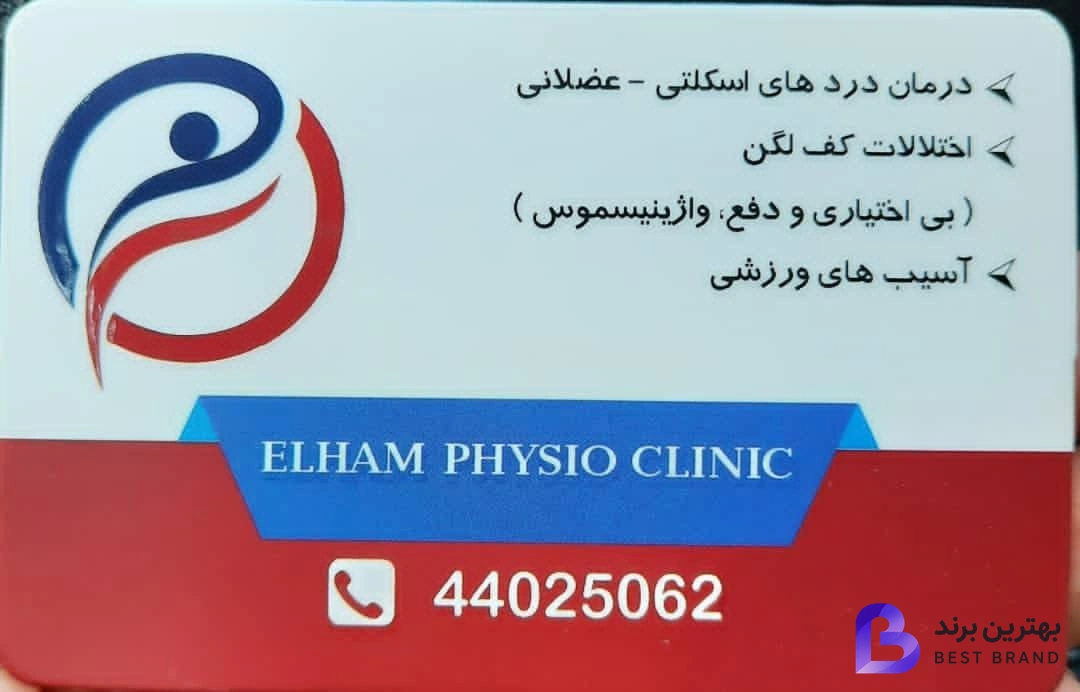 تصویر 3 از کلینیک فیزیوتراپی الهام