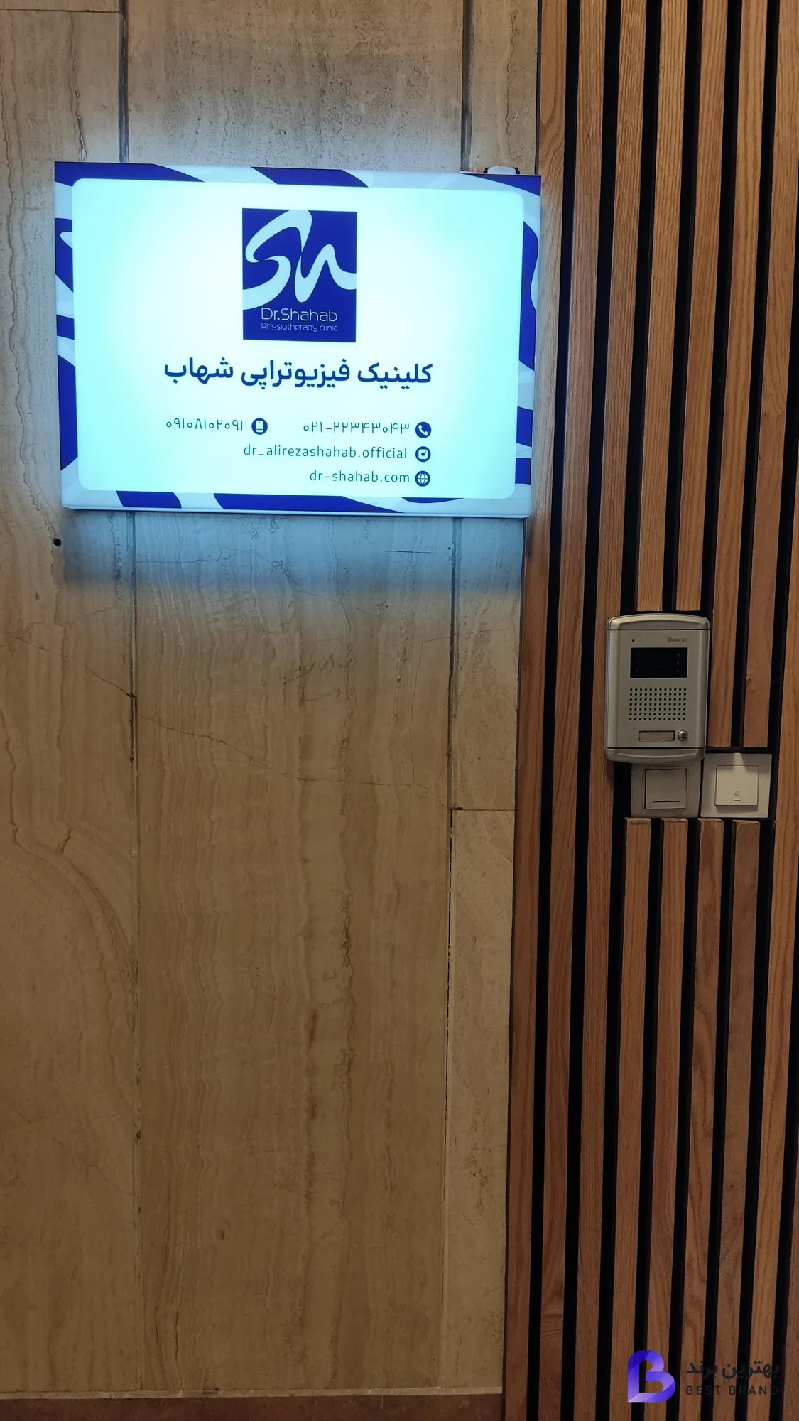 تصویر کلینیک فیزیوتراپی دکتر شهاب
