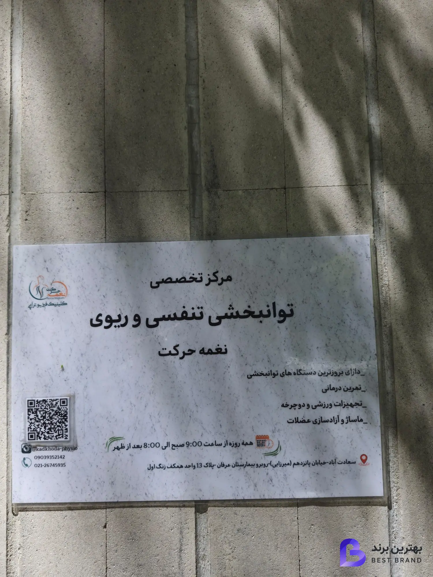 تصویر 1 از کلینیک فیزیوتراپی نغمه حرکت