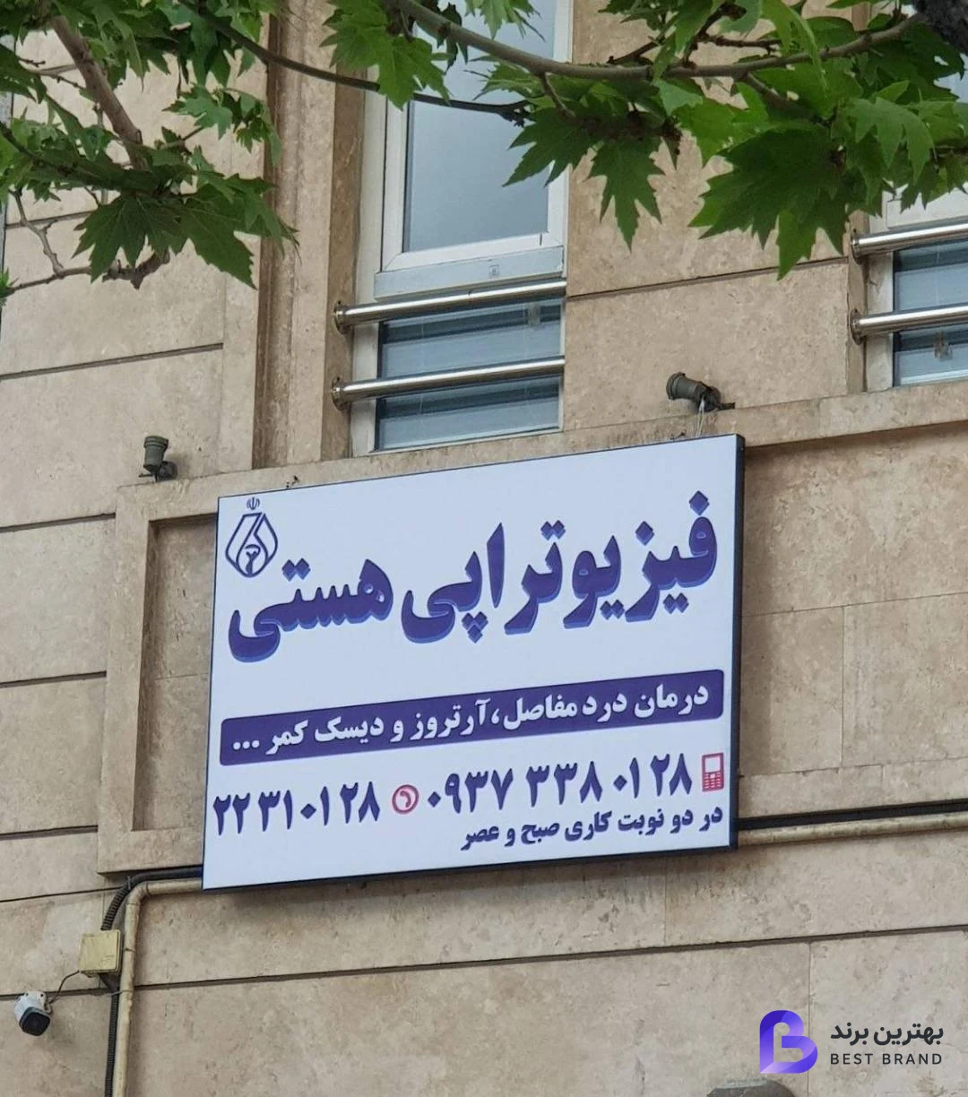 تصویر کلینیک فیزیوتراپی هستی