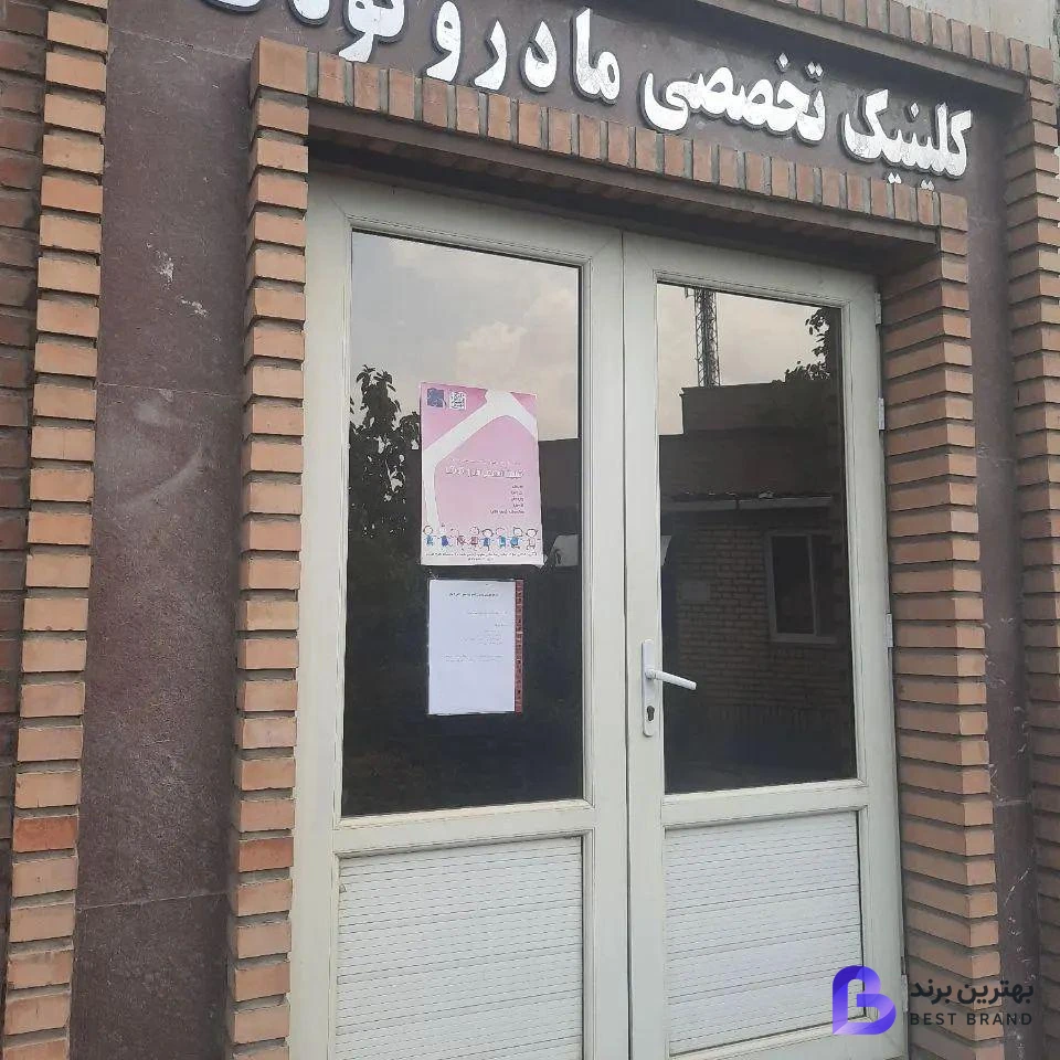 تصویر کلینیک مادر و کودک دانشگاه شهید بهشتی