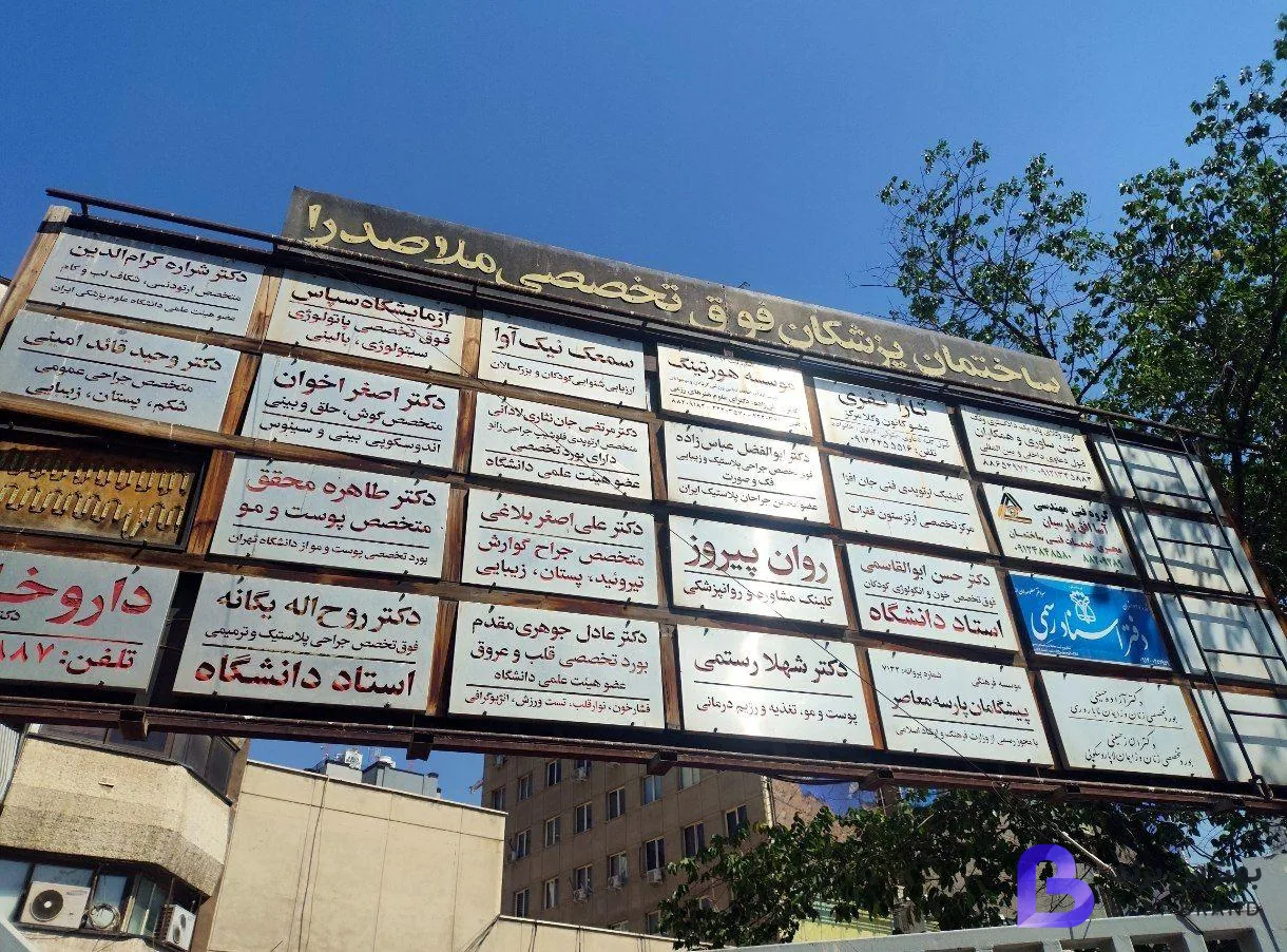 تصویر 1 از کلینیک مشاوره روان پزشکی پیروز