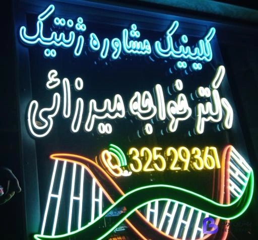 تصویر کلینیک مشاوره ژنتیک دکتر خواجه میرزایی