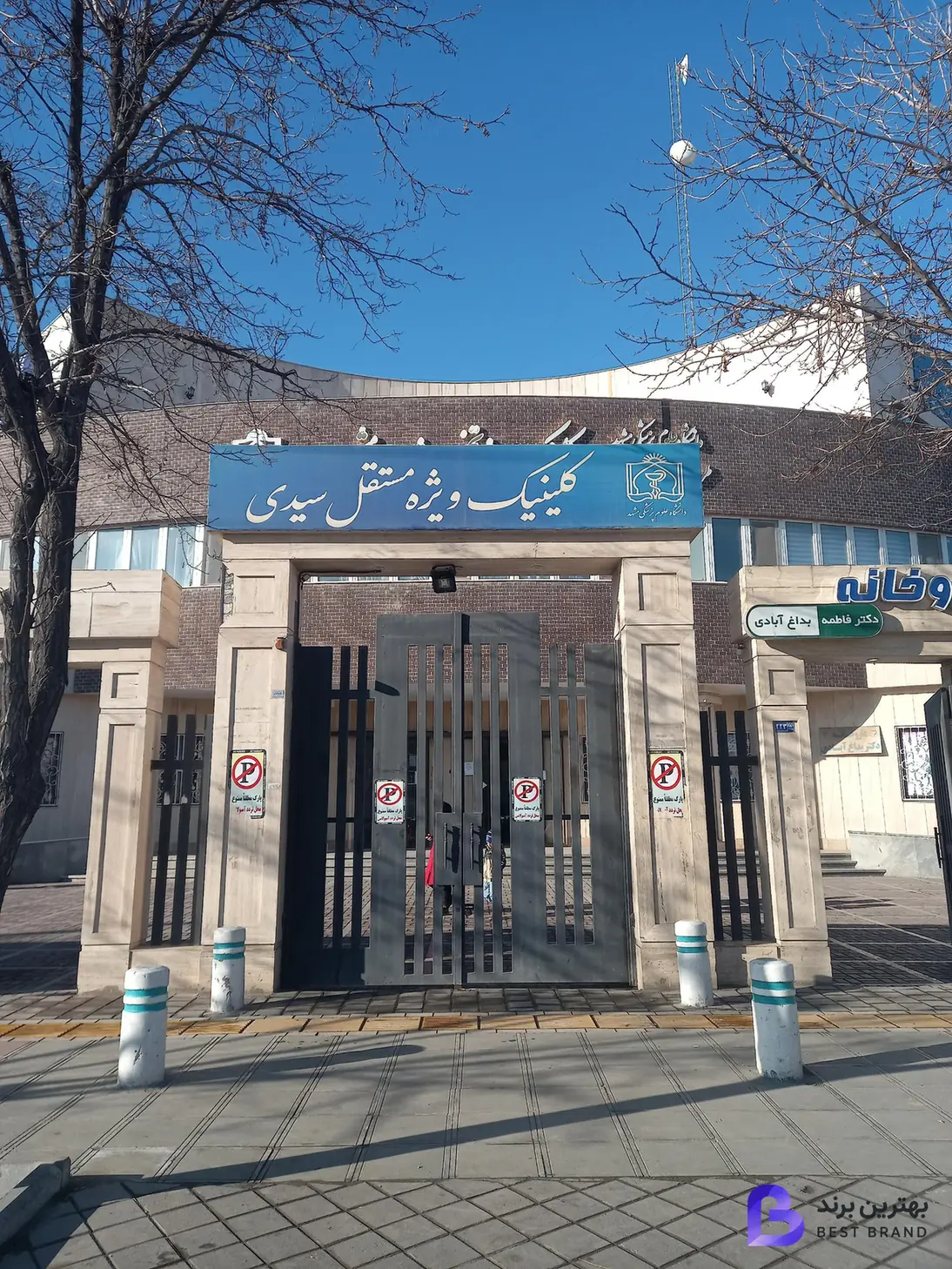 تصویر 2 از کلینیک ویژه تخصصی شماره 2 مشهد