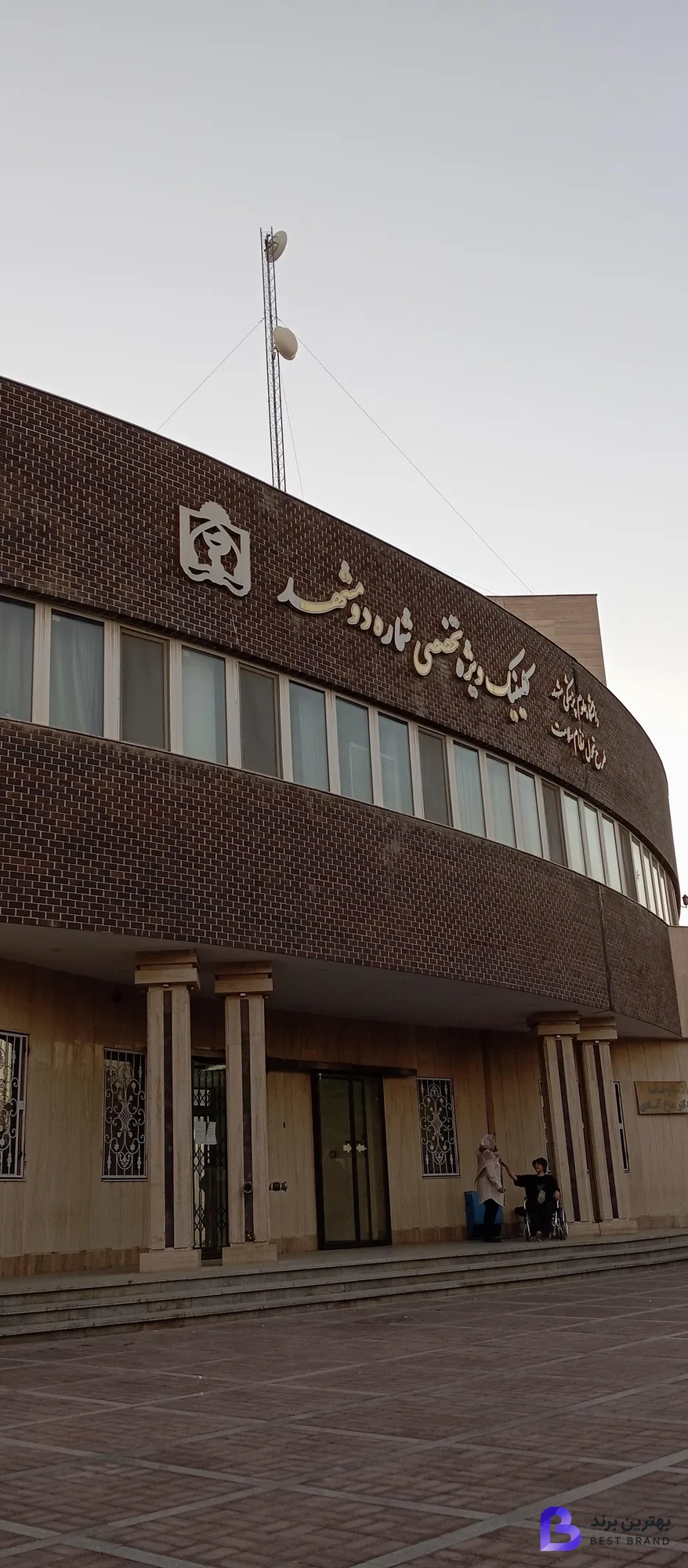 تصویر کلینیک ویژه تخصصی شماره 2 مشهد