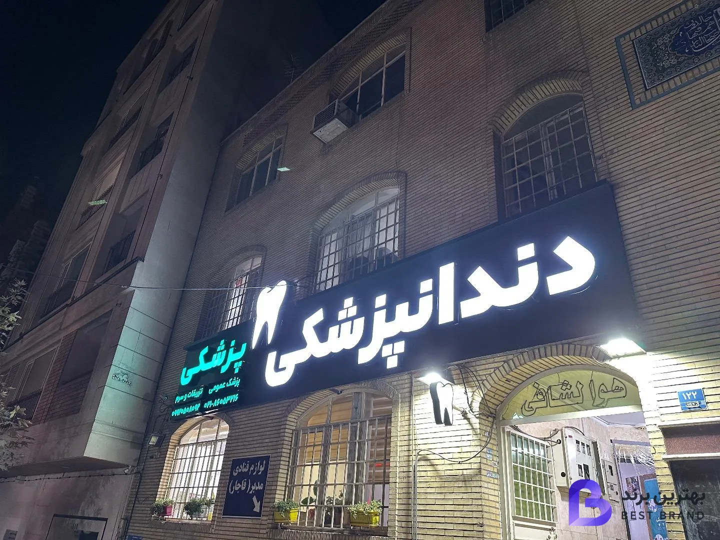 تصویر کلینیک پزشکی دندانپزشکی جهان آرا