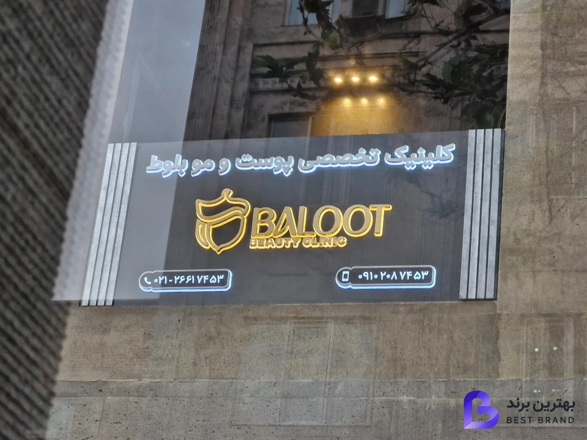 تصویر 3 از کلینیک پوست و مو بلوط