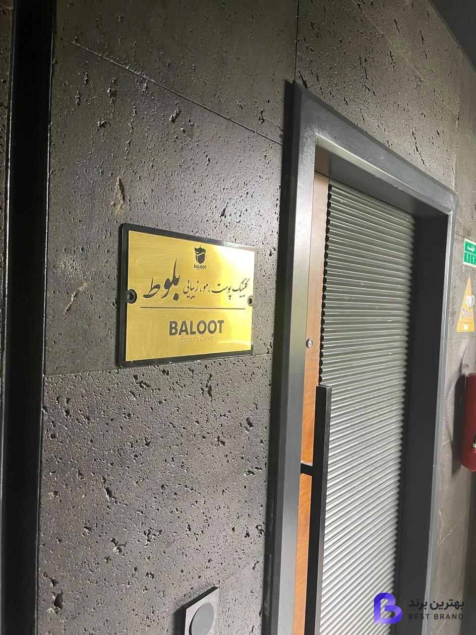 تصویر 4 از کلینیک پوست و مو بلوط