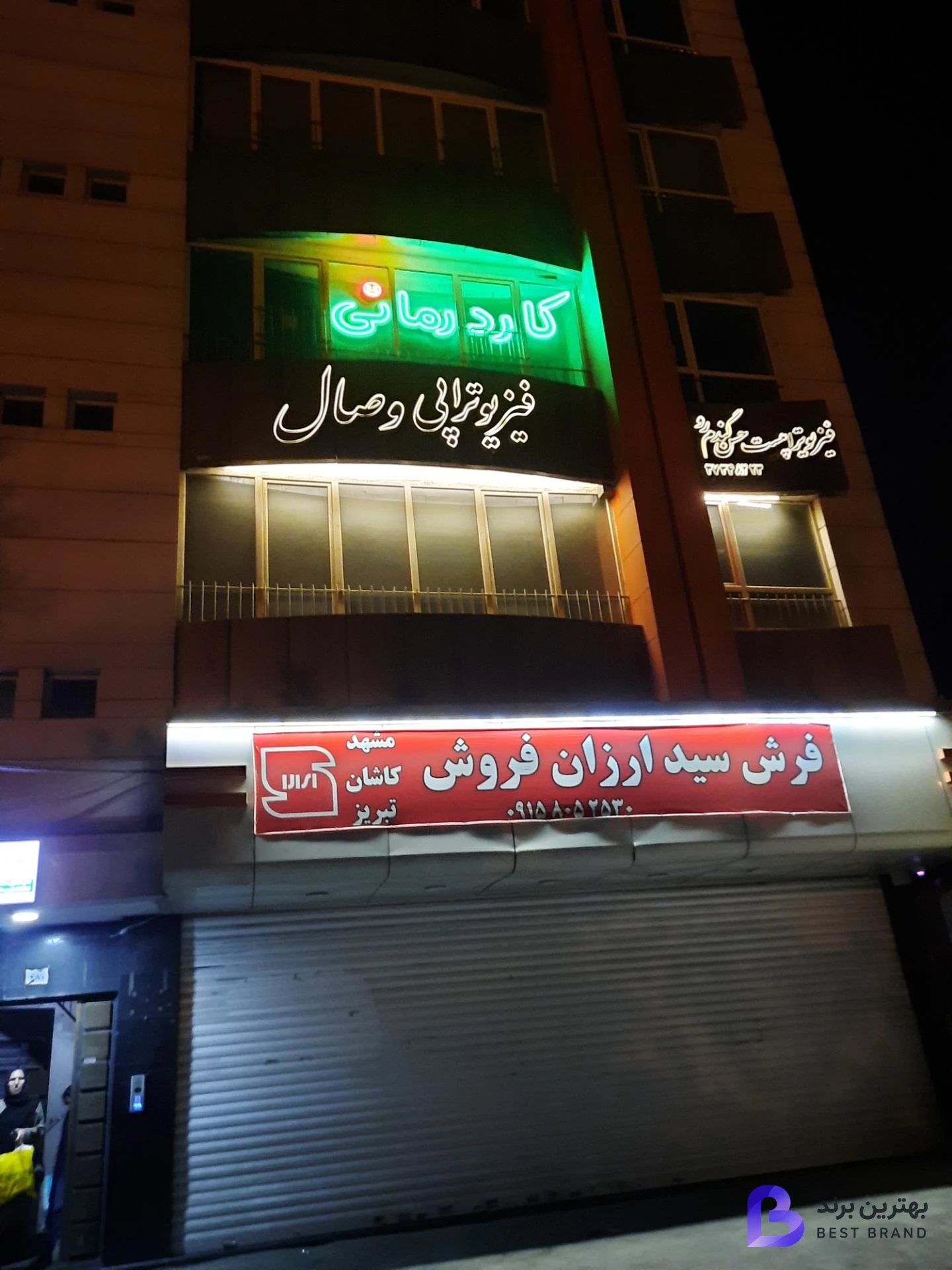 تصویر کلینیک کاردرمانی ققنوس مشهد