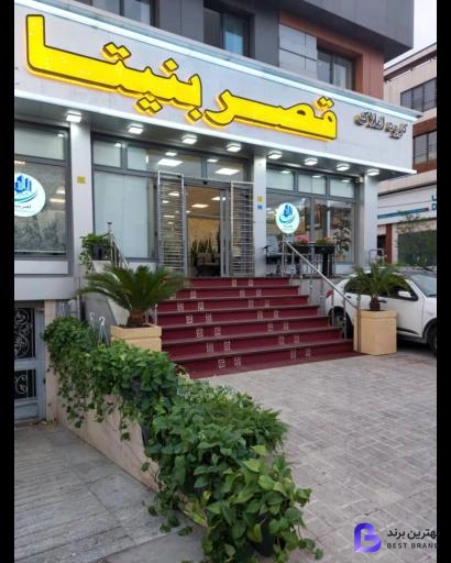 تصویر 1 از گروه املاک قصر بنیتا