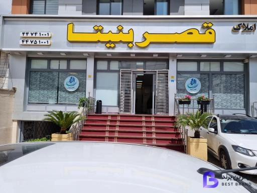 تصویر گروه املاک قصر بنیتا