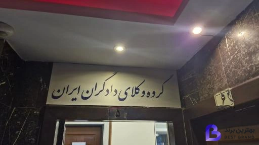 تصویر 1 از گروه وکلای دادگران ایران