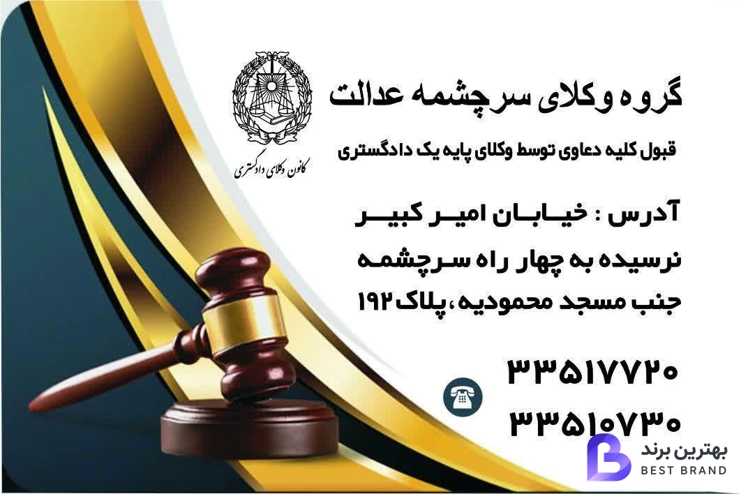 تصویر 3 از گروه وکلای سرچشمه عدالت