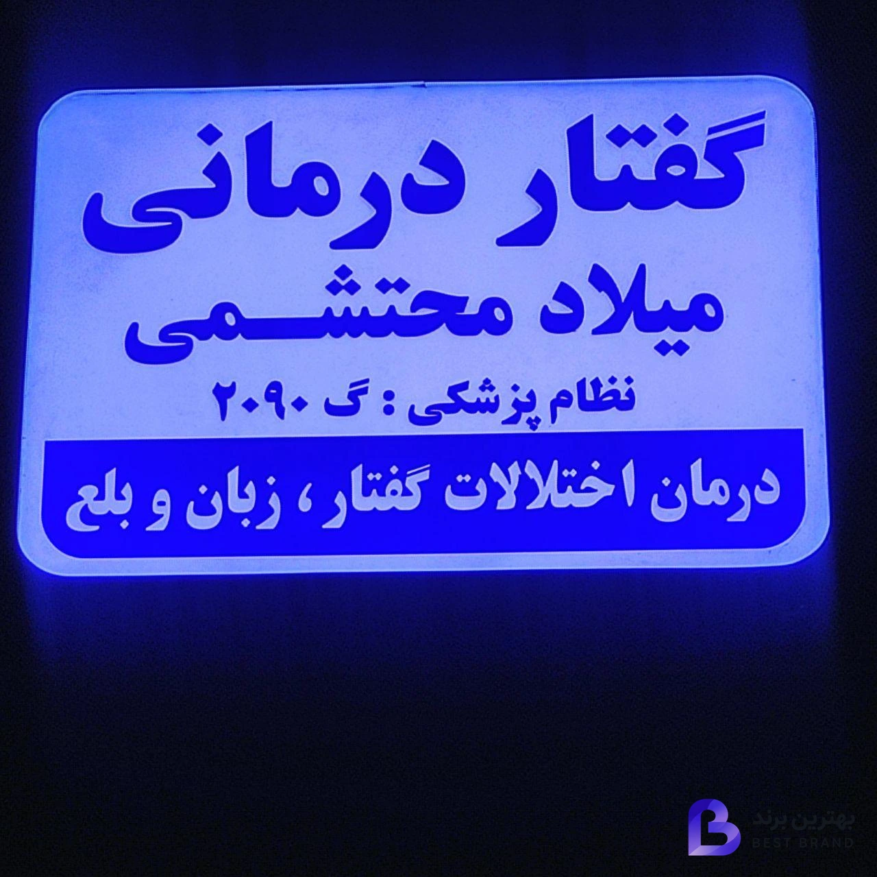 تصویر 2 از گفتاردرمانی محتشمی