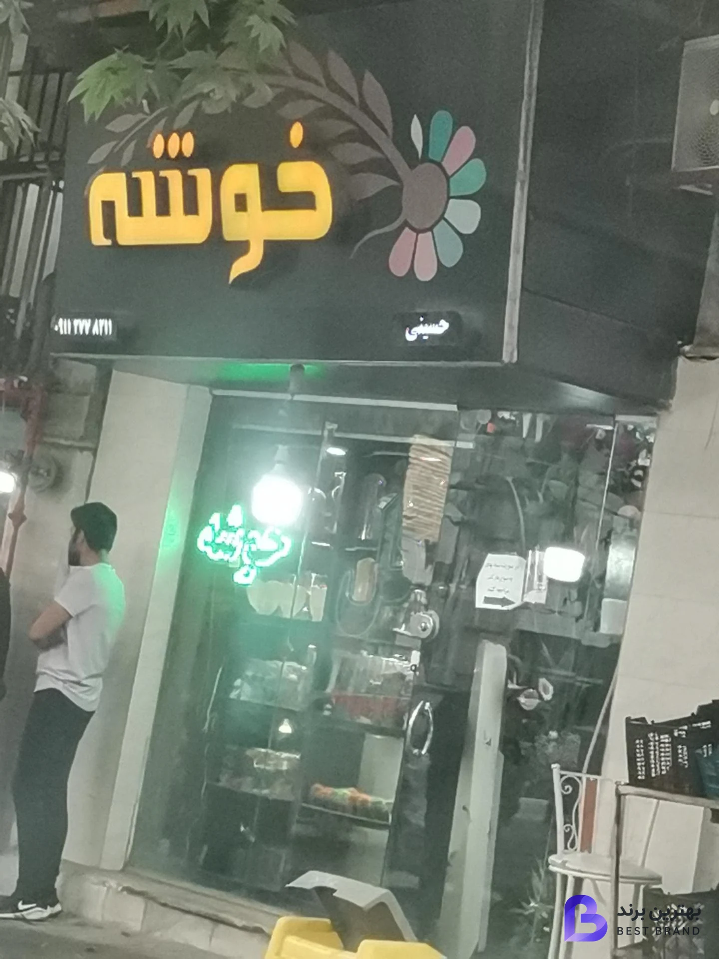 تصویر گل فروشی خوشه