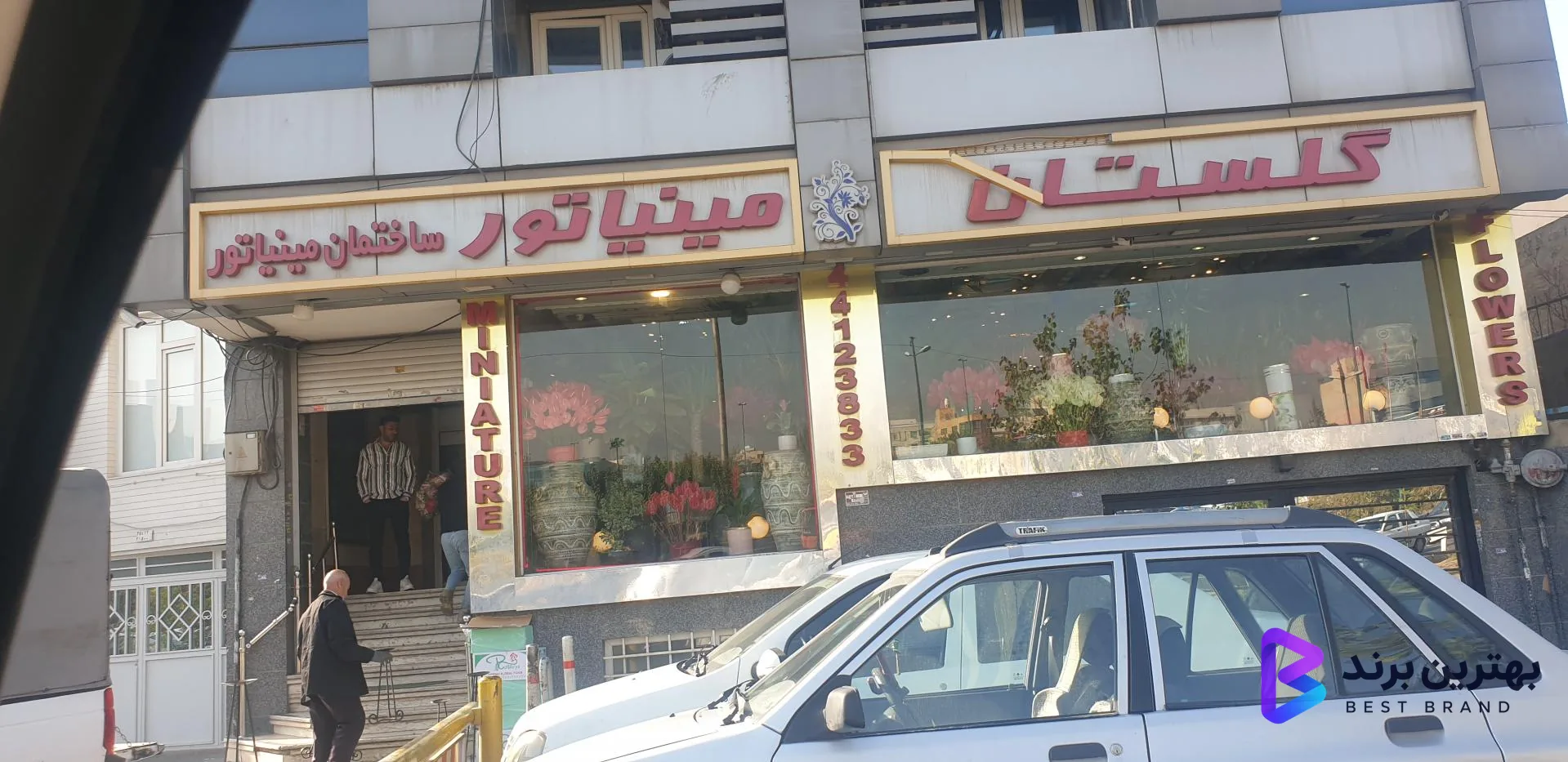 تصویر گل فروشی مینیاتور