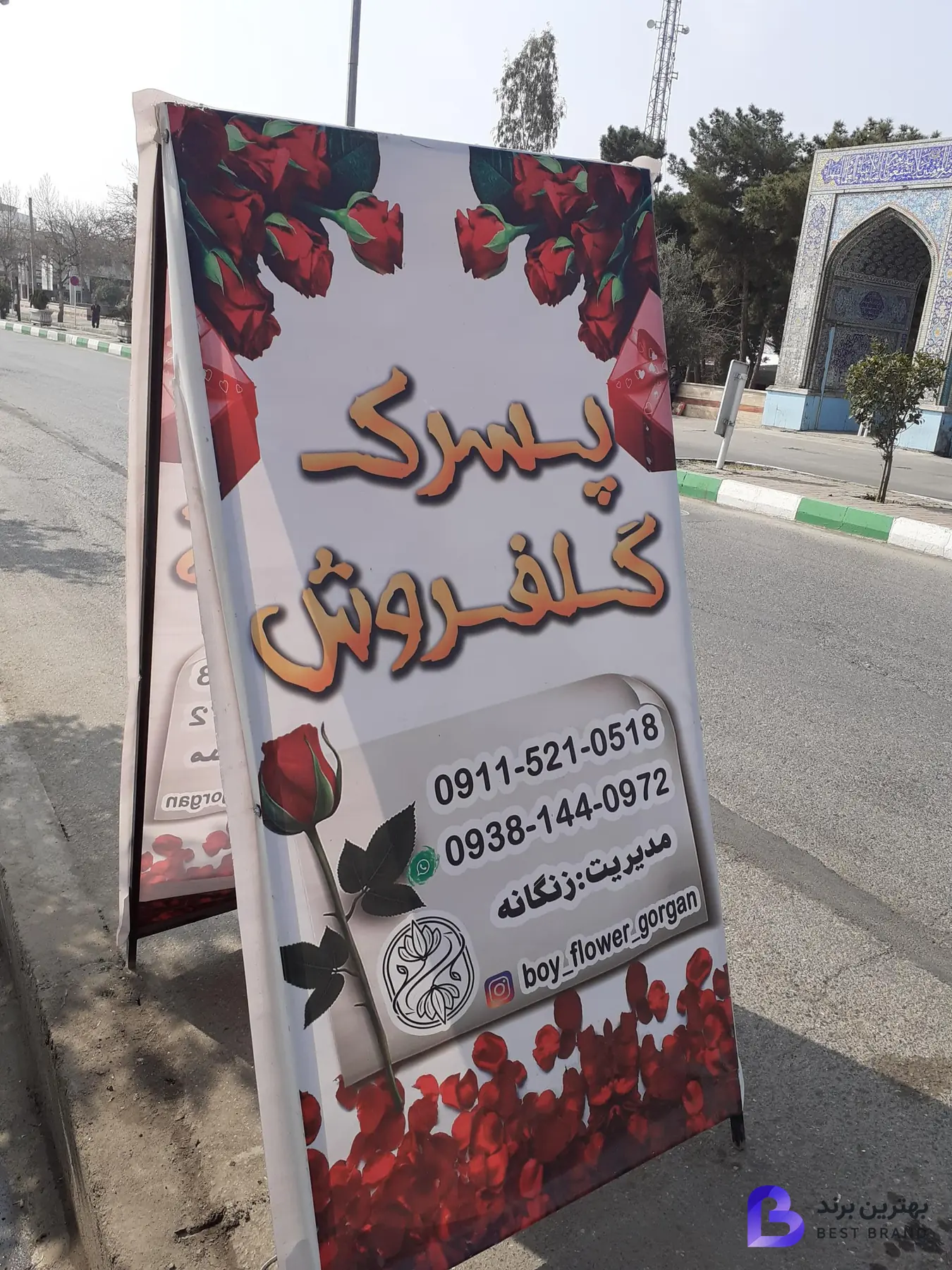 تصویر 1 از گل فروشی پسرک گلفروش