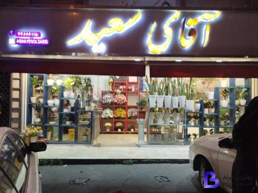 تصویر گلفروشی آقای سعید