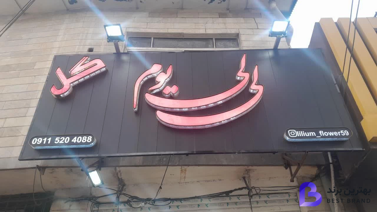 تصویر 1 از گلفروشی لی لی یوم